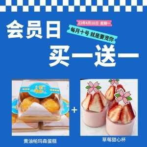 【会员日】黄油帕玛森蛋糕+草莓甜心杯
